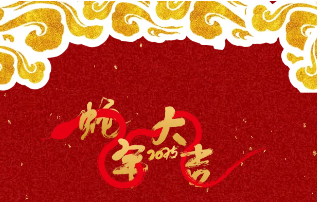 锐意突破 新征启程 | 99499威尼斯股份2025年会盛典顺遂召开